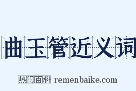 曲玉管近义词是什么意思的图片